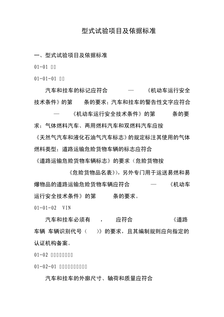 型式试验项目及依据标准_第1页