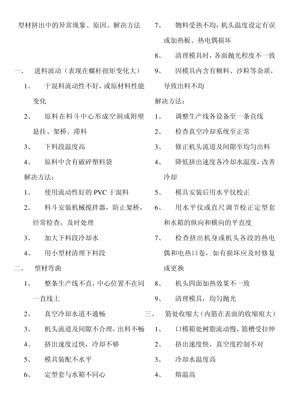 型材挤出中的异常现象、原因、解决方法_第1页
