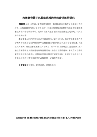 电子商务-大数据背景下巴黎欧莱雅的网络营销效果研究