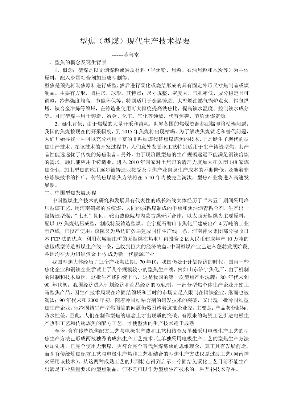 型焦现代生产技术提要_第1页