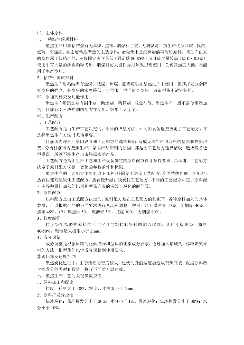 型焦现代生产技术提要_第3页