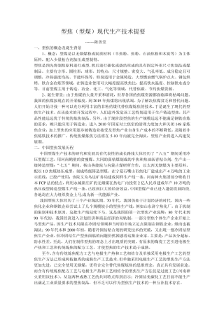 型焦现代生产技术提要