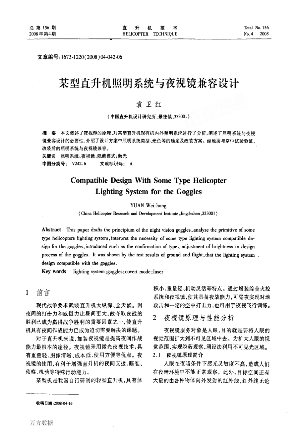 型直升机照明系统与夜视镜兼容设计_第1页