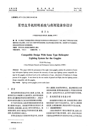型直升机照明系统与夜视镜兼容设计