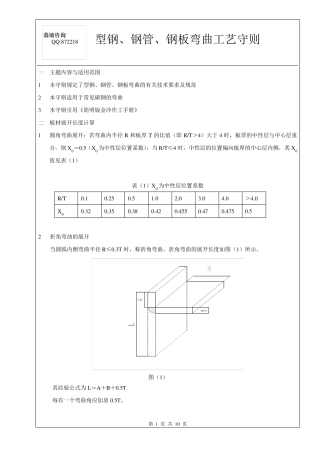 型钢、钢管、钢板弯曲工艺守则