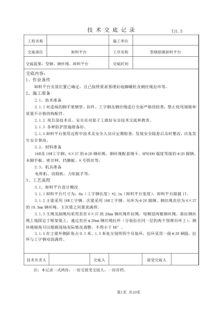 型钢悬挑卸料平台技术交底