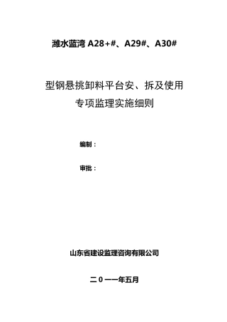 型钢悬挑卸料平台监理实施细则