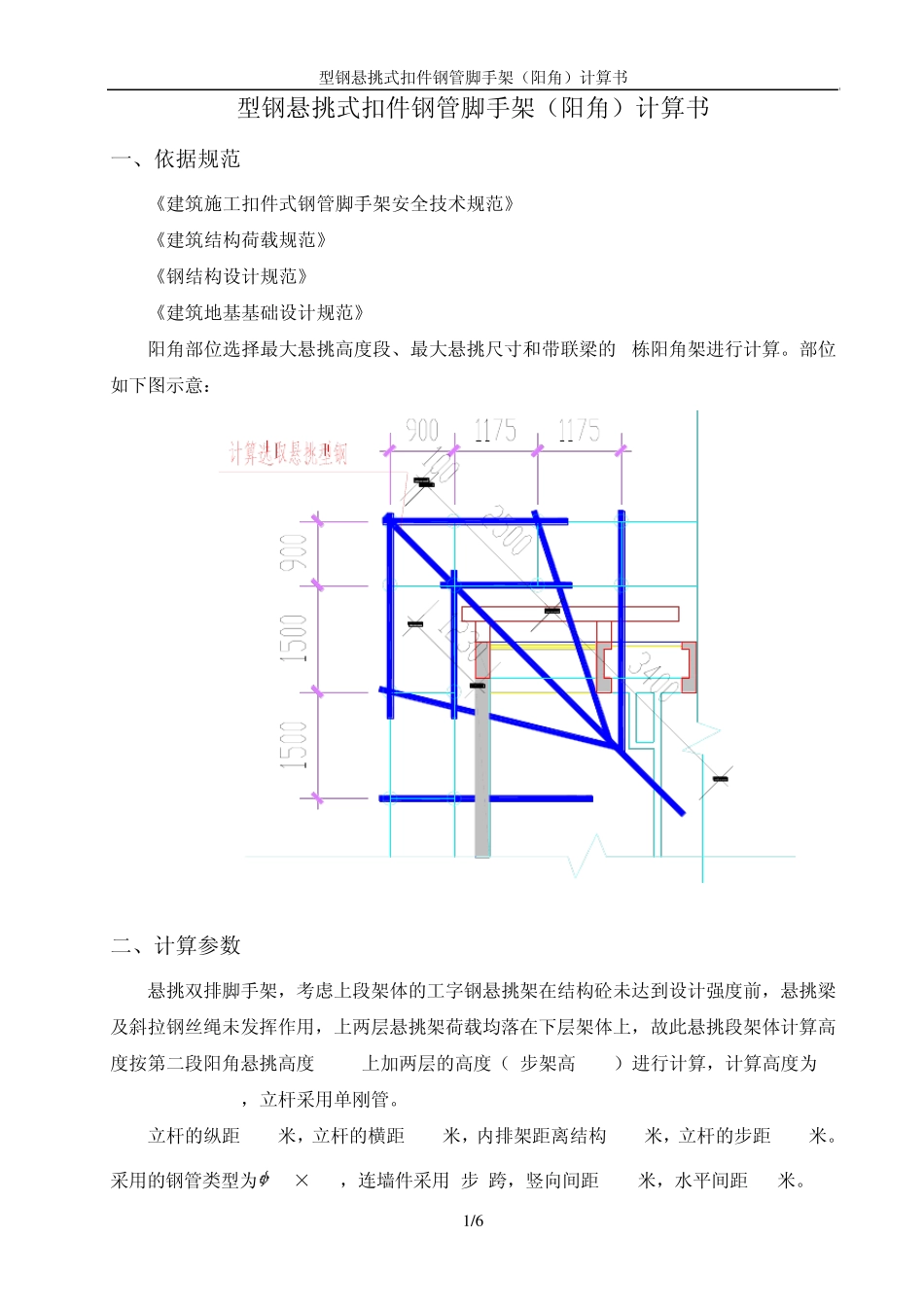 型钢悬挑脚手架(阳角)计算书_第1页