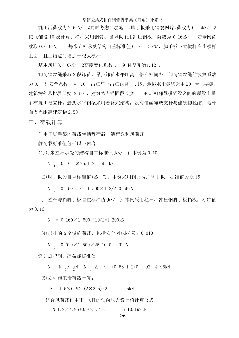 型钢悬挑脚手架(阳角)计算书_第2页