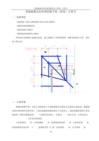 型钢悬挑脚手架(阳角)计算书