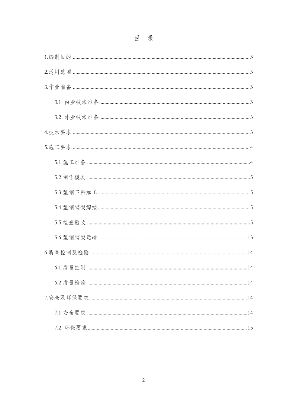 型钢拱架焊接作业指导书(报)_第2页