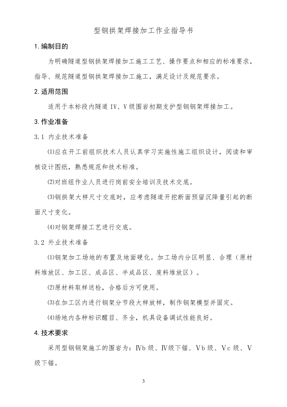 型钢拱架焊接作业指导书(报)_第3页