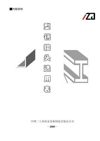 型钢接头选用表
