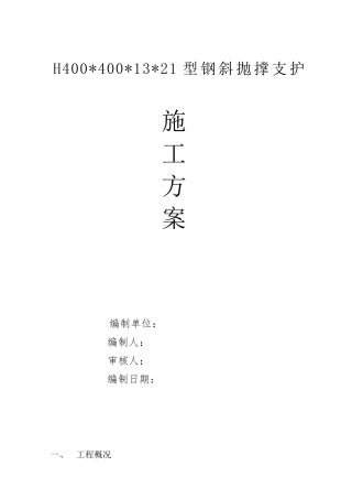 型钢斜抛撑支护方案