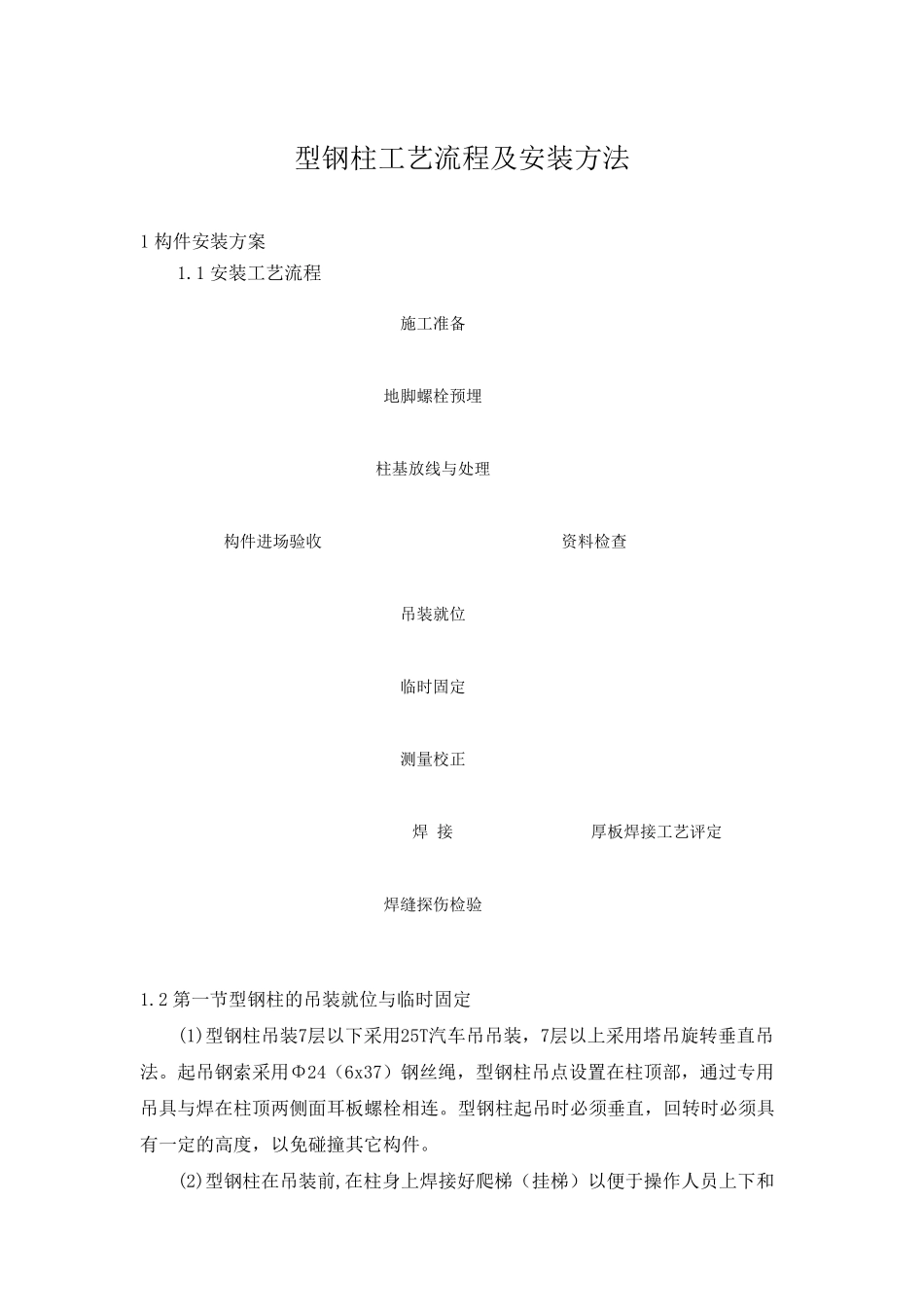 型钢柱工艺流程及安装方法_第1页