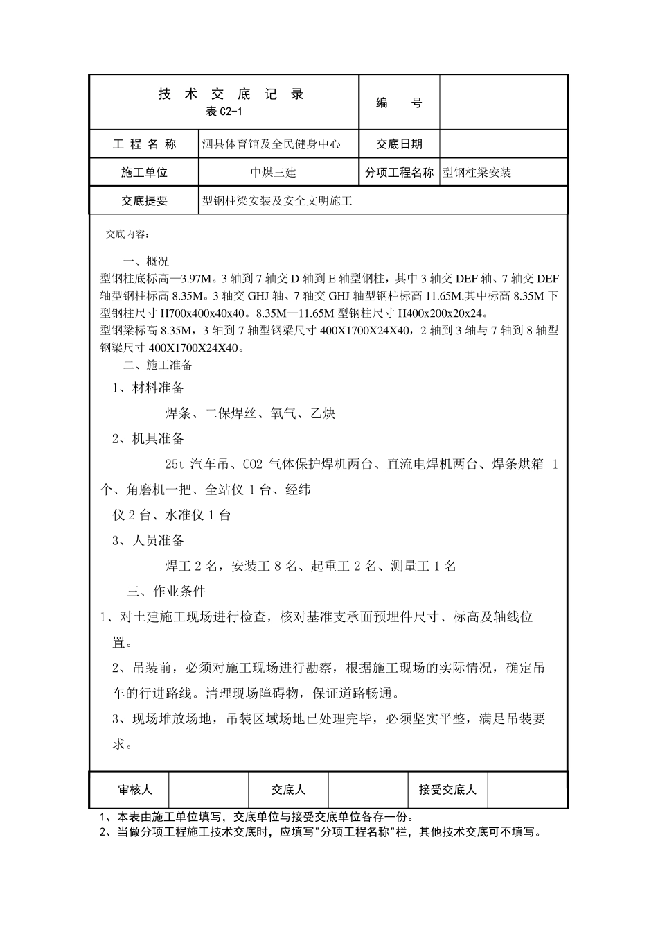 型钢柱梁安装技术交底_第1页