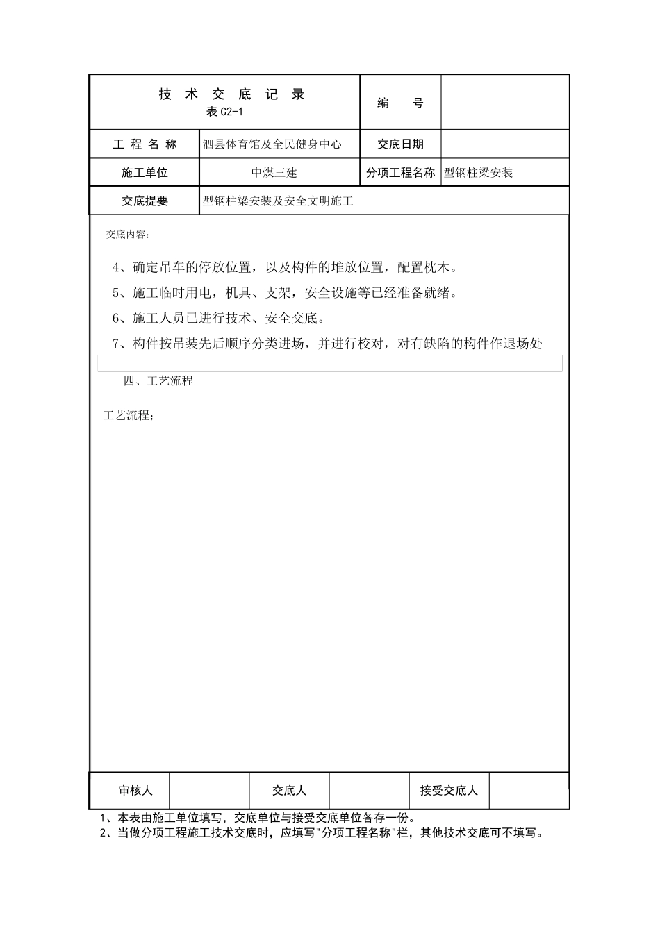 型钢柱梁安装技术交底_第2页