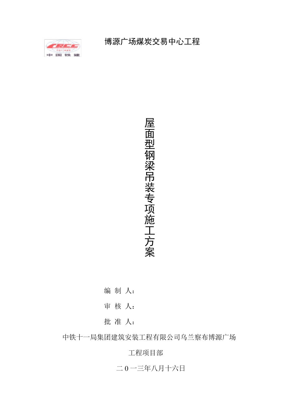 型钢梁吊装施工方案_第1页