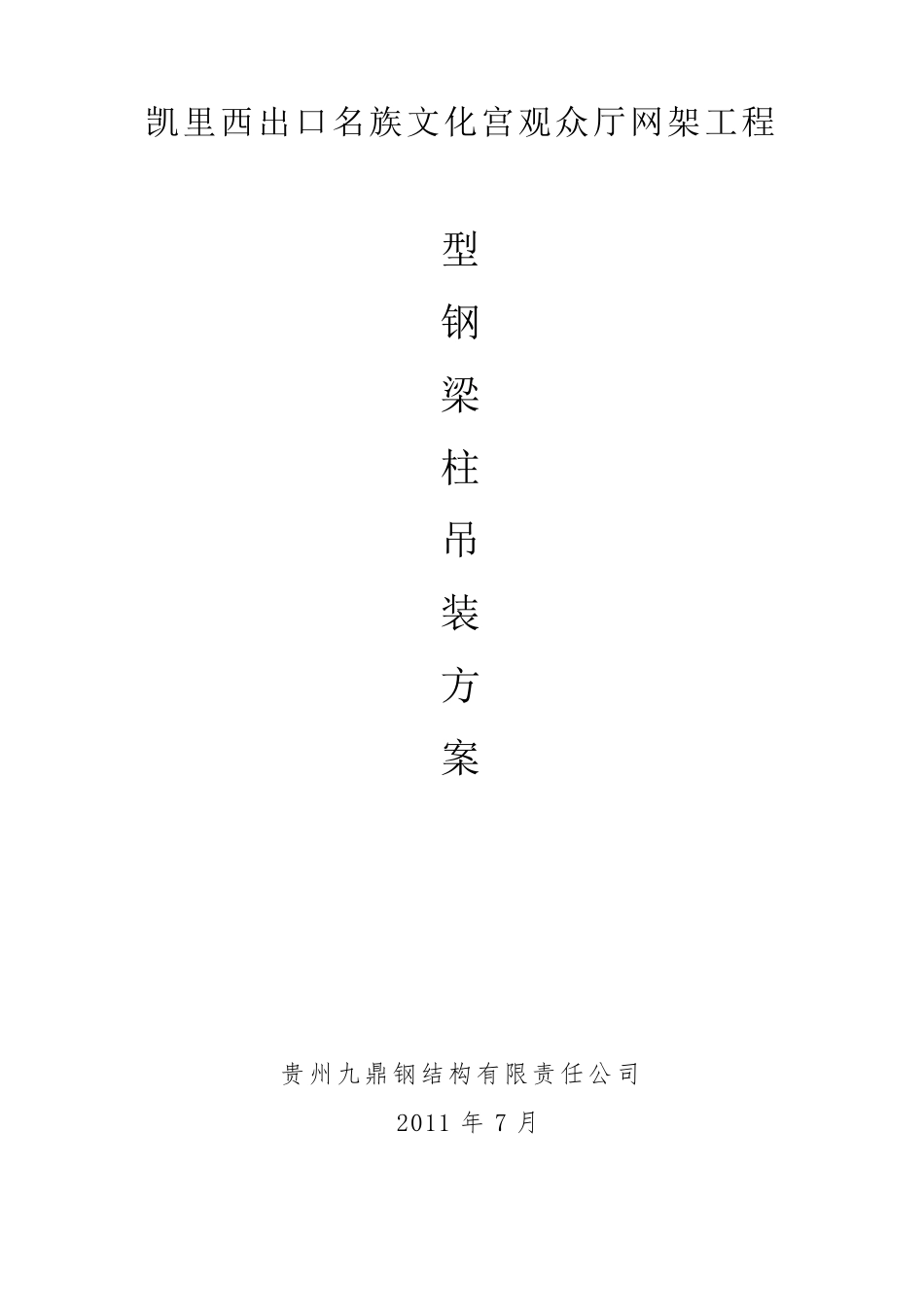 型钢梁柱吊装方案1_第1页