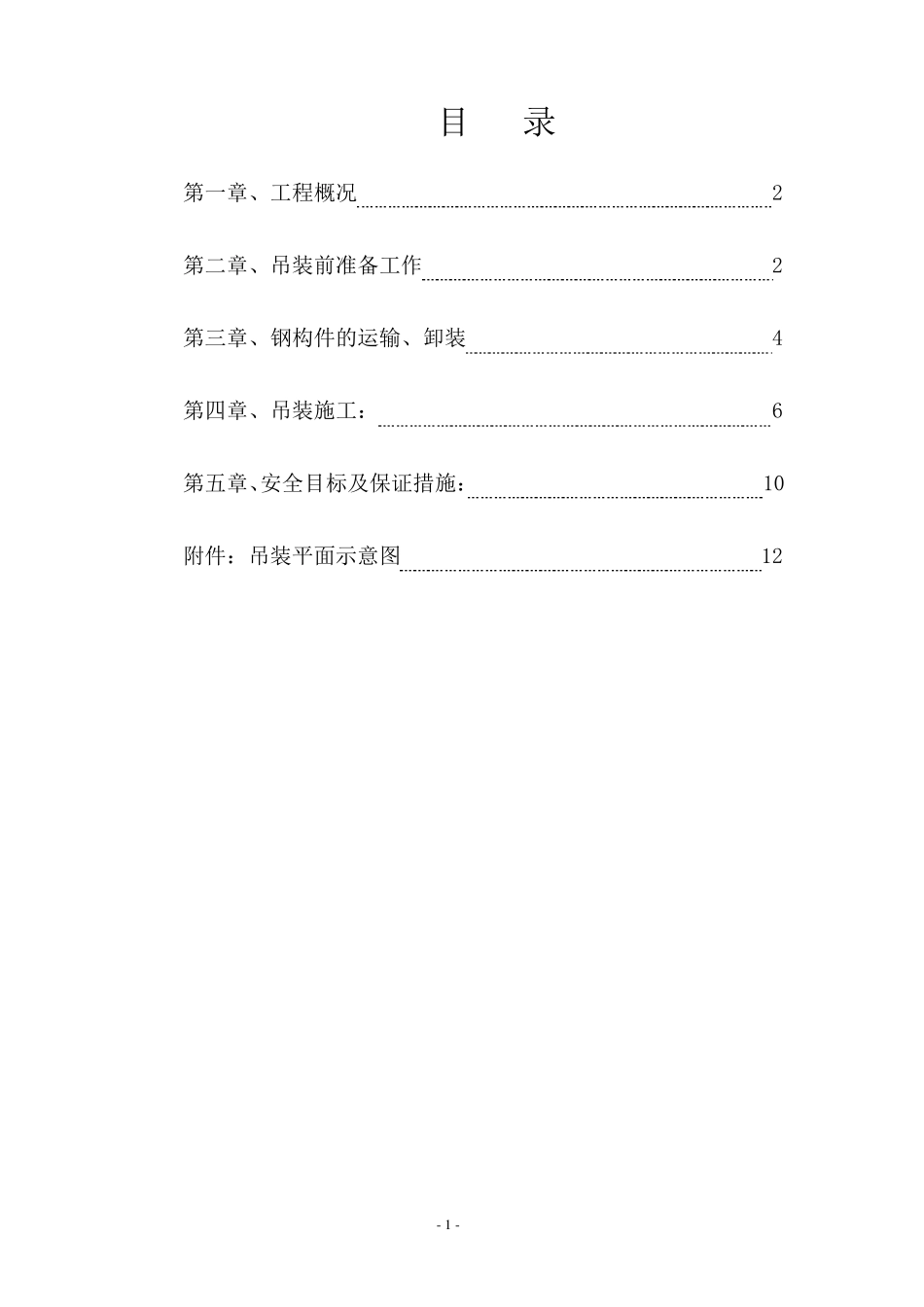 型钢梁柱吊装方案1_第2页