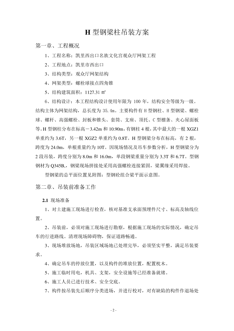 型钢梁柱吊装方案1_第3页