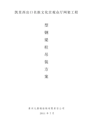型钢梁柱吊装方案1