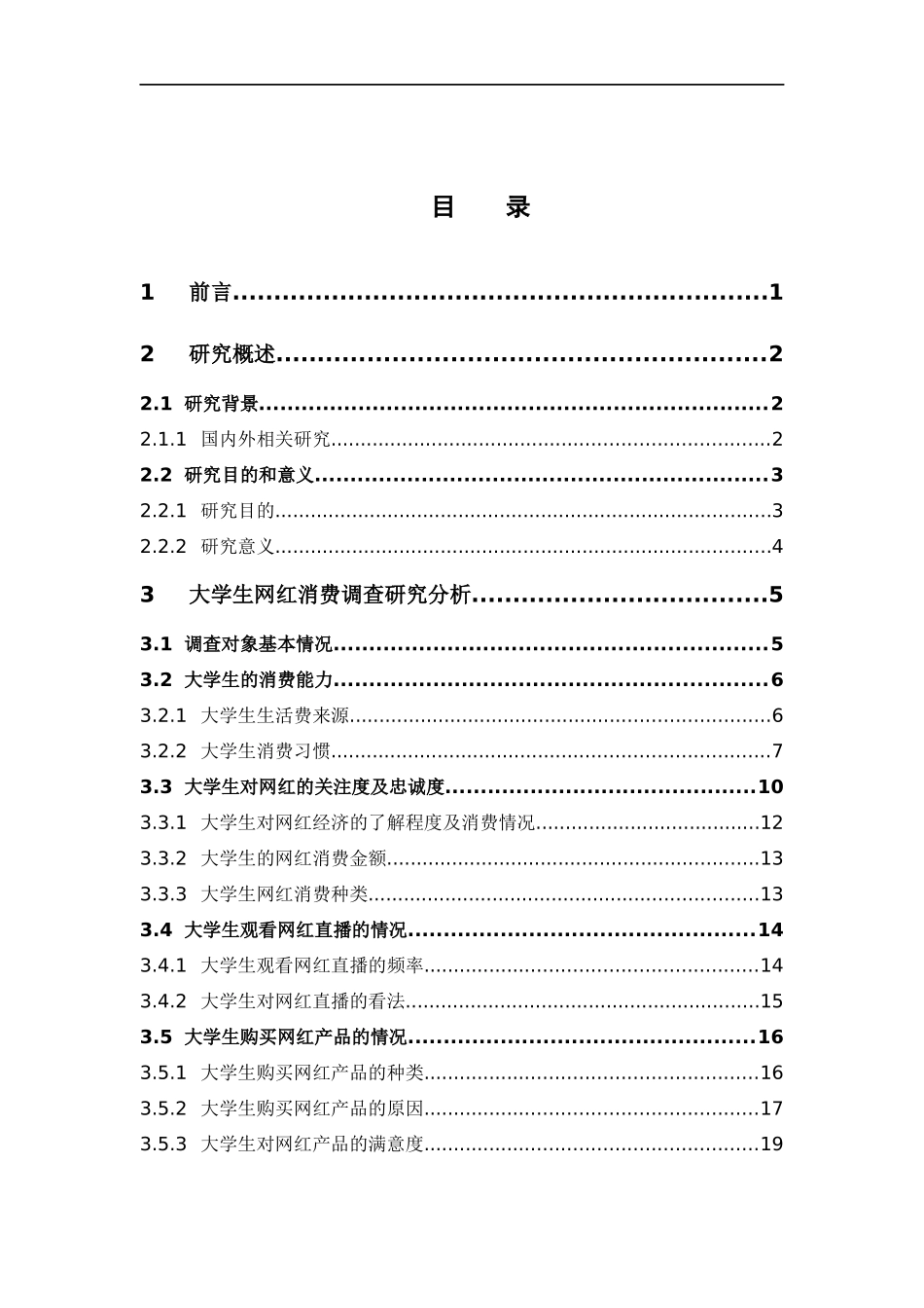 电子商务-大学生网红消费调查研究——以广东药科大学中山校区为例_第3页