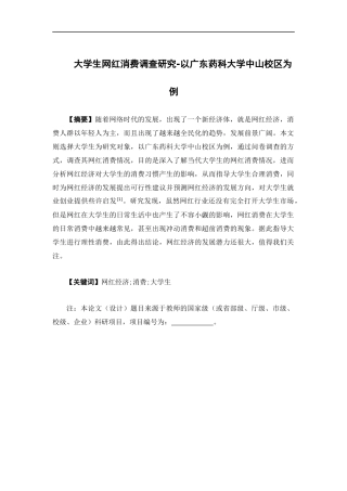 电子商务-大学生网红消费调查研究——以广东药科大学中山校区为例
