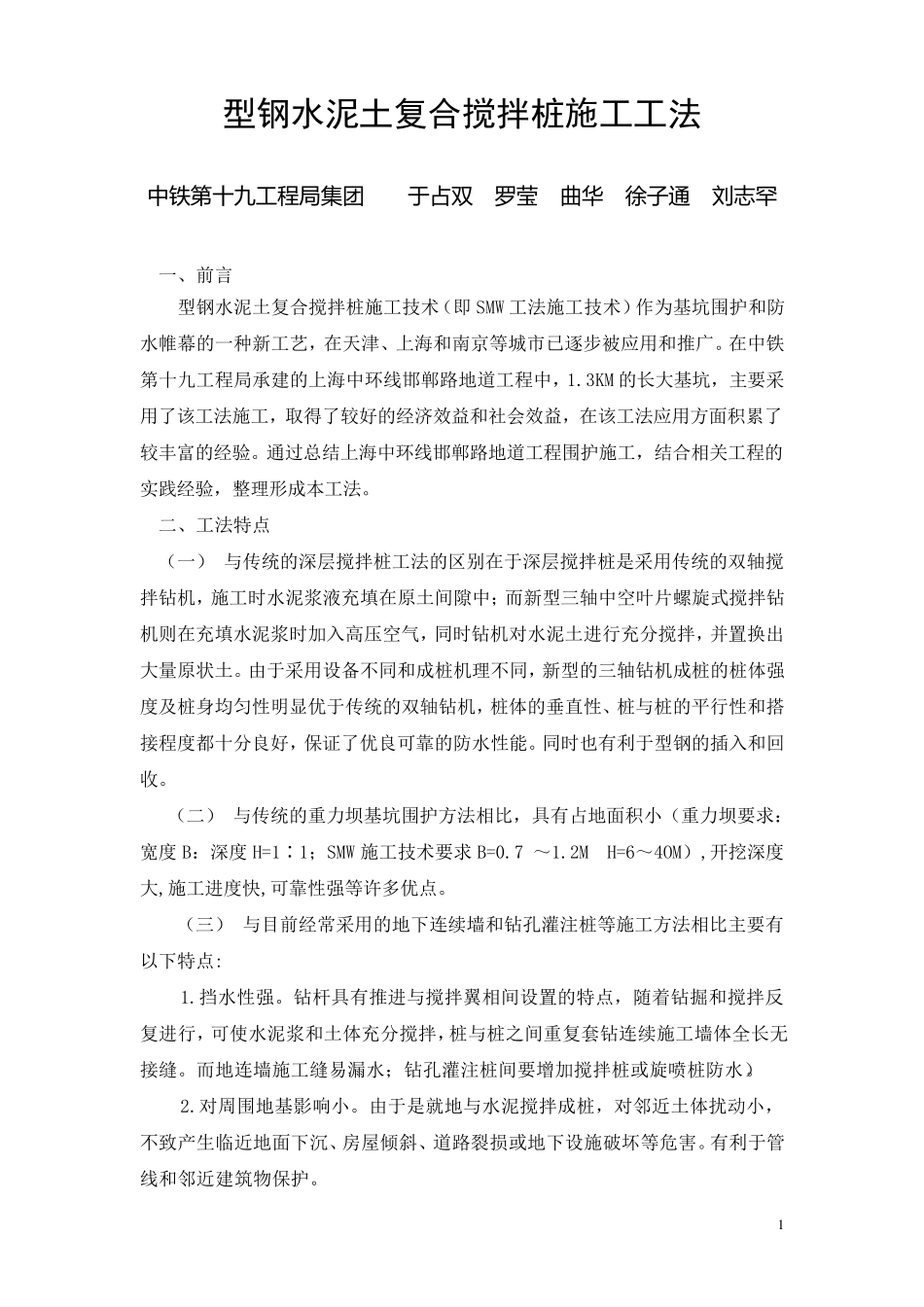 型钢水泥土复合搅拌桩施工技术.部级doc_第1页