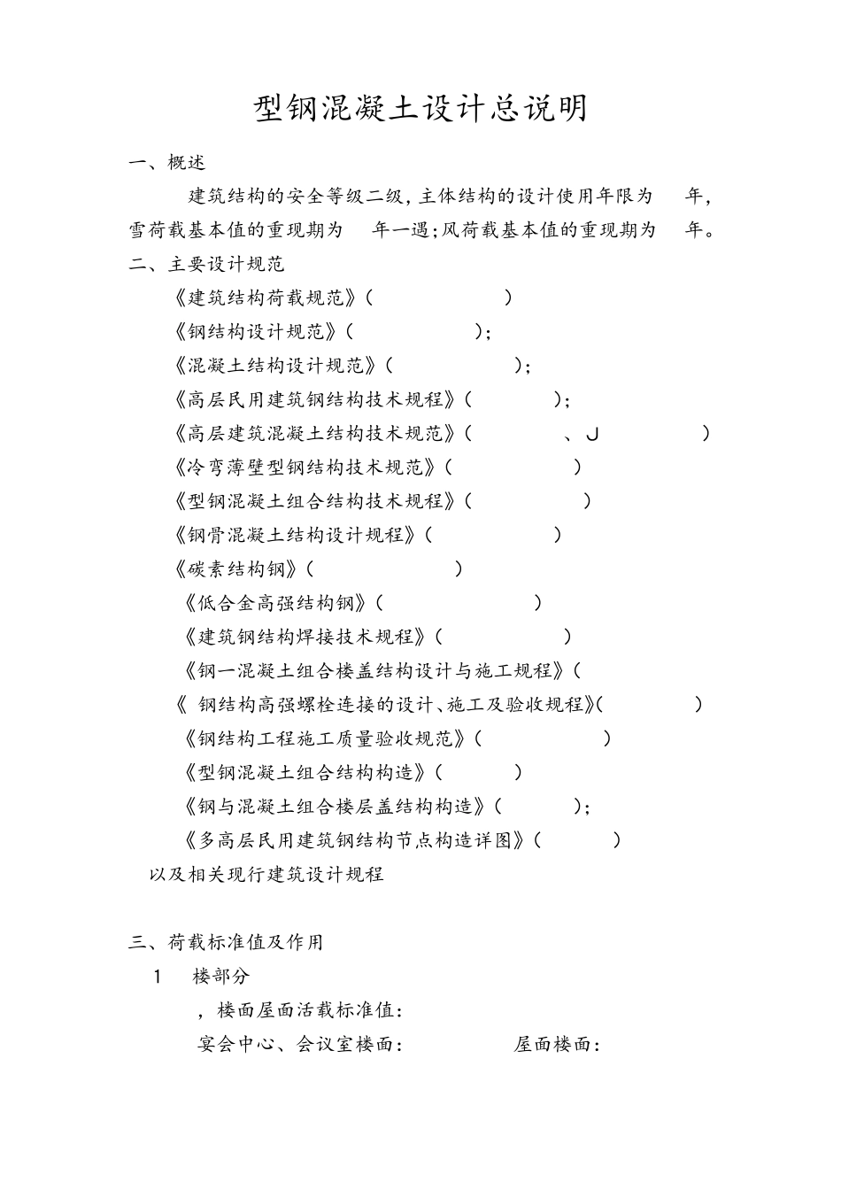 型钢混凝土设计总说明_第1页