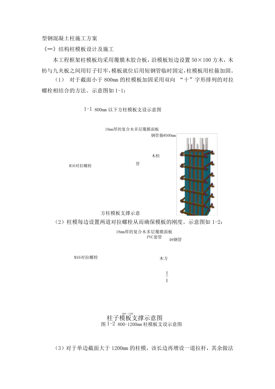 型钢混凝土梁柱施工方案_第1页