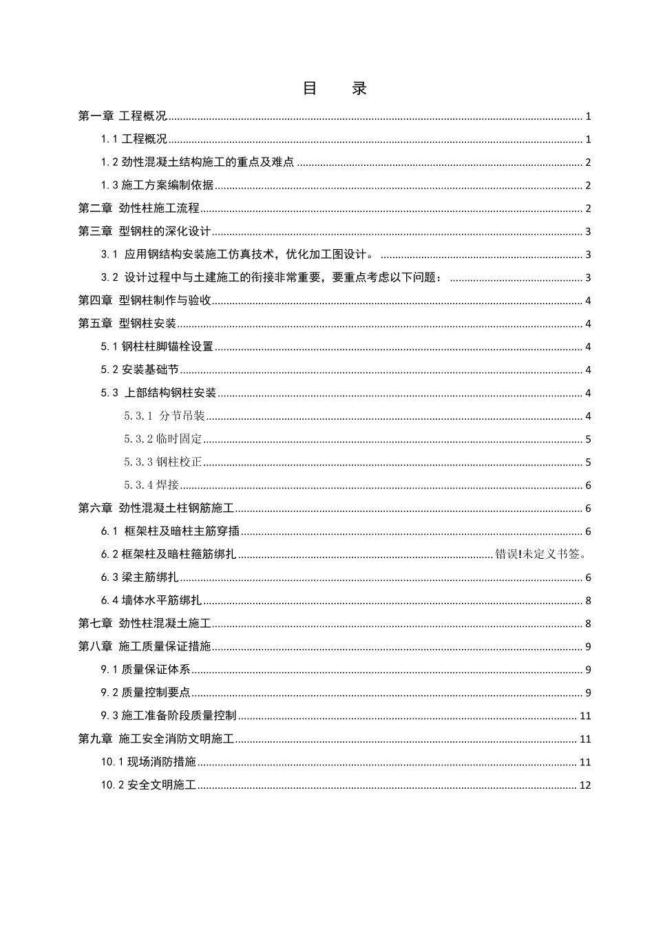 型钢混凝土结构施工方案_第1页