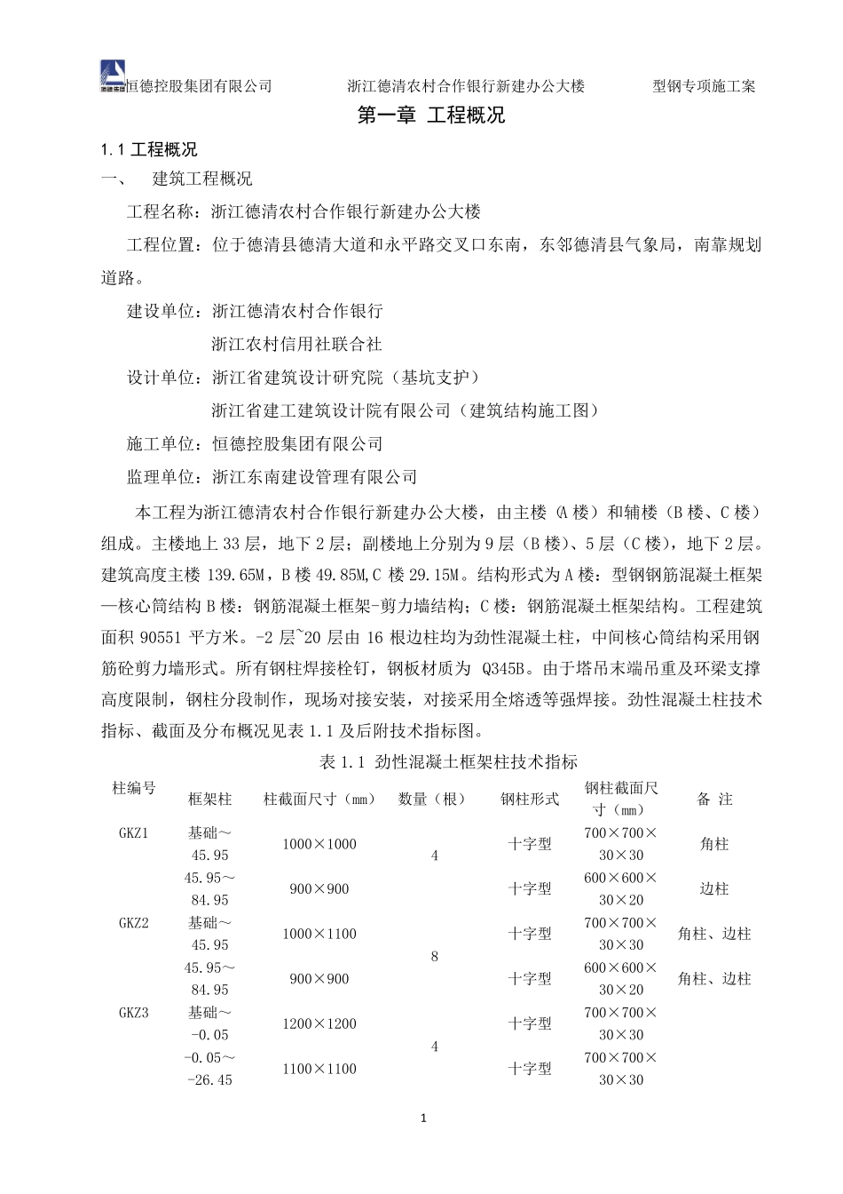 型钢混凝土结构施工方案_第2页