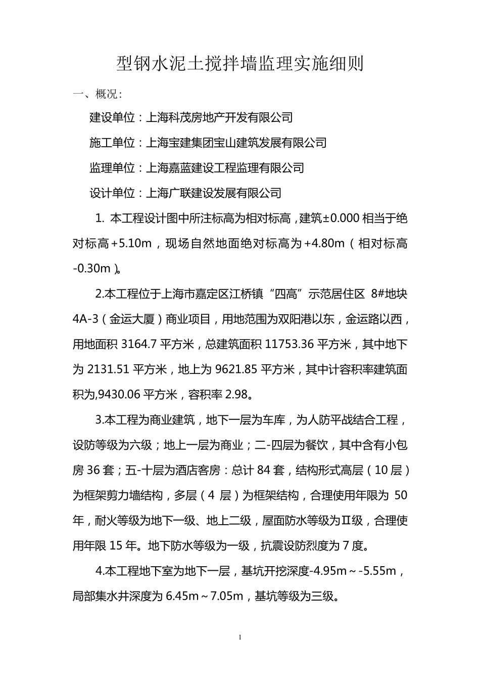 型钢水泥土搅拌墙监理实施细则_第1页