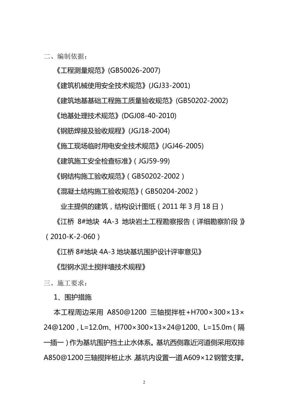 型钢水泥土搅拌墙监理实施细则_第2页