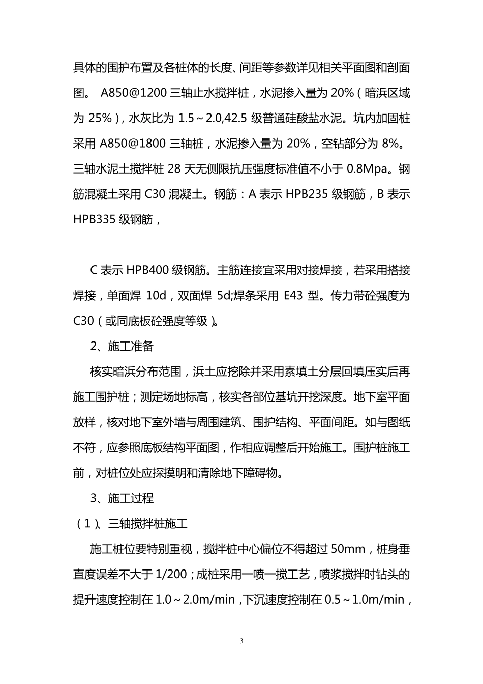 型钢水泥土搅拌墙监理实施细则_第3页