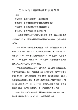 型钢水泥土搅拌墙监理实施细则