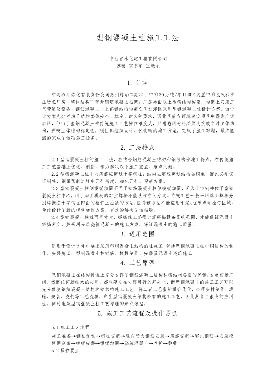 型钢混凝土柱施工工法_第1页