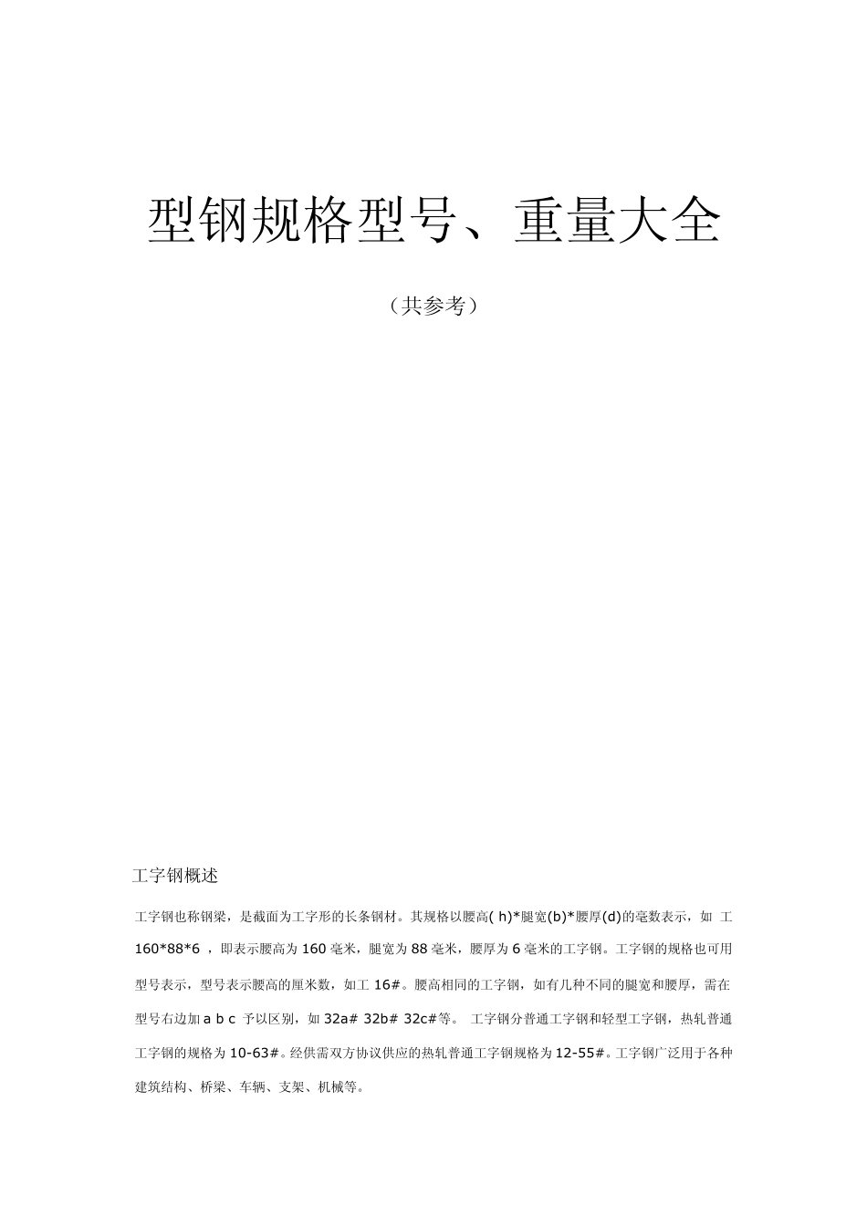 型钢规格型号、重量大全_第1页