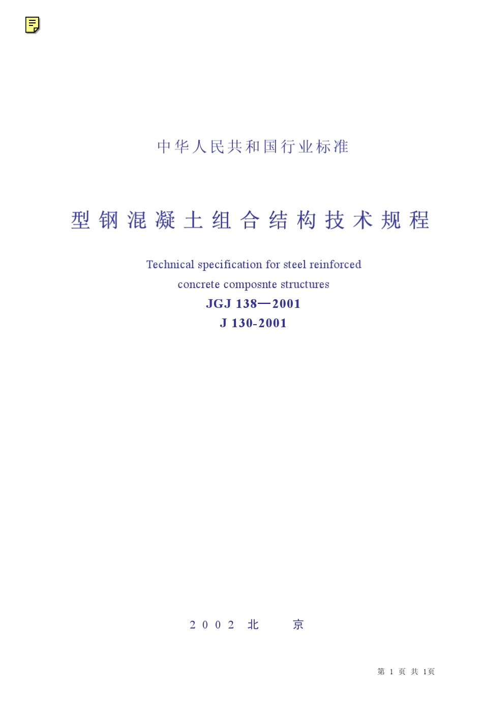 型钢混凝土组合结构技术规程_第1页