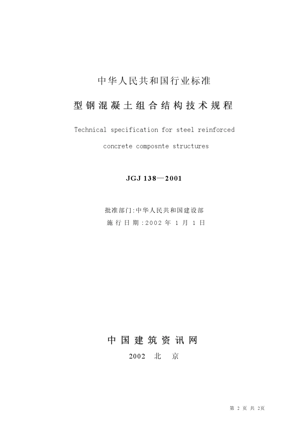 型钢混凝土组合结构技术规程_第2页