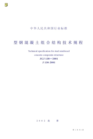 型钢混凝土组合结构技术规程