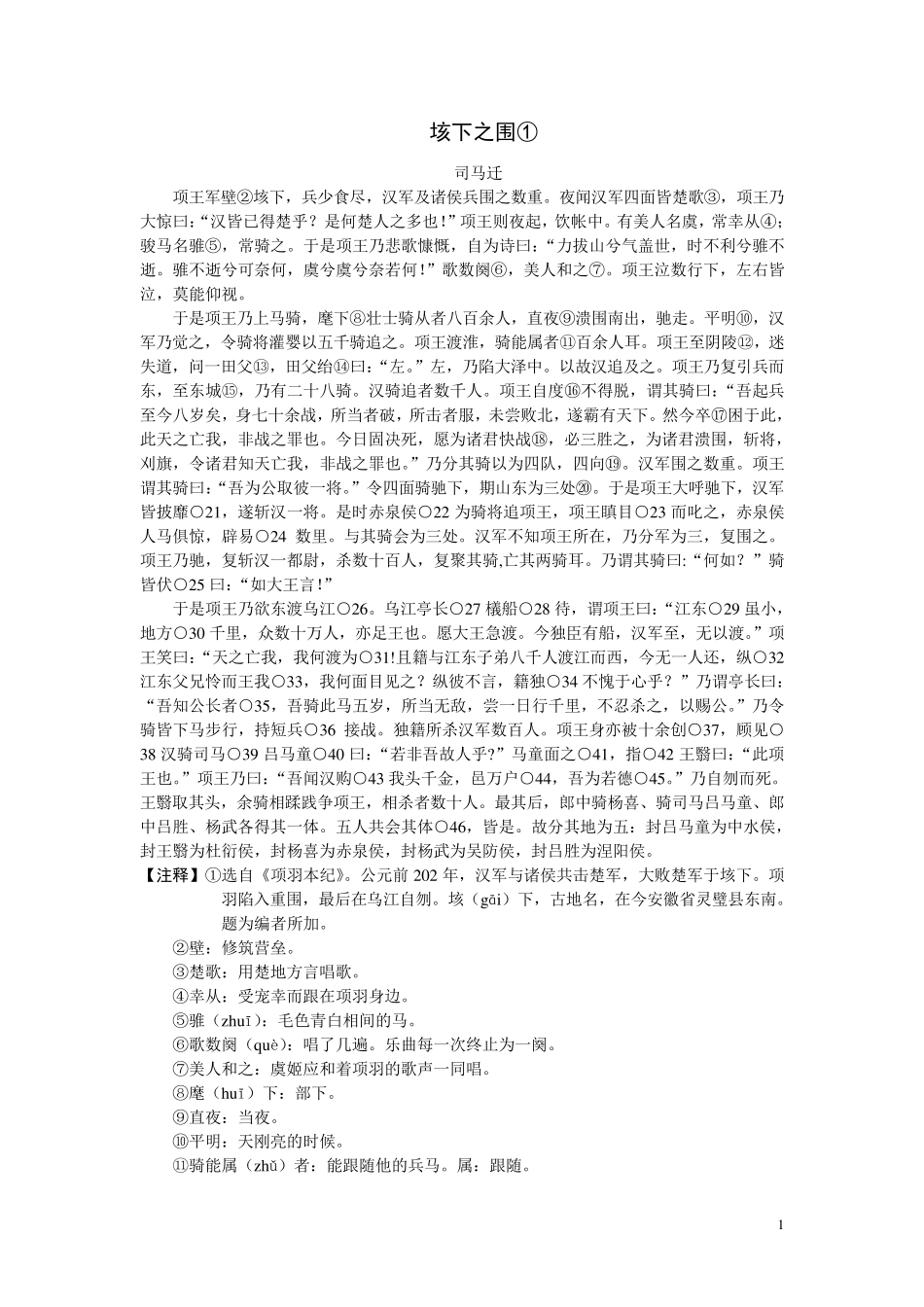 垓下之围原文、注释及知识点整理_第1页