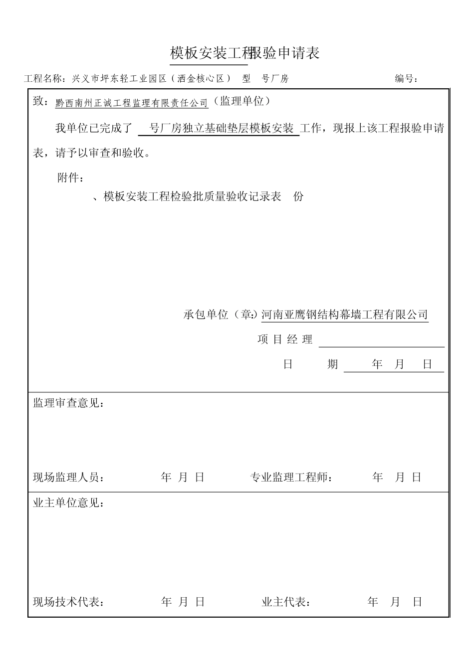 垫层模板安装工程报验申请表_第1页