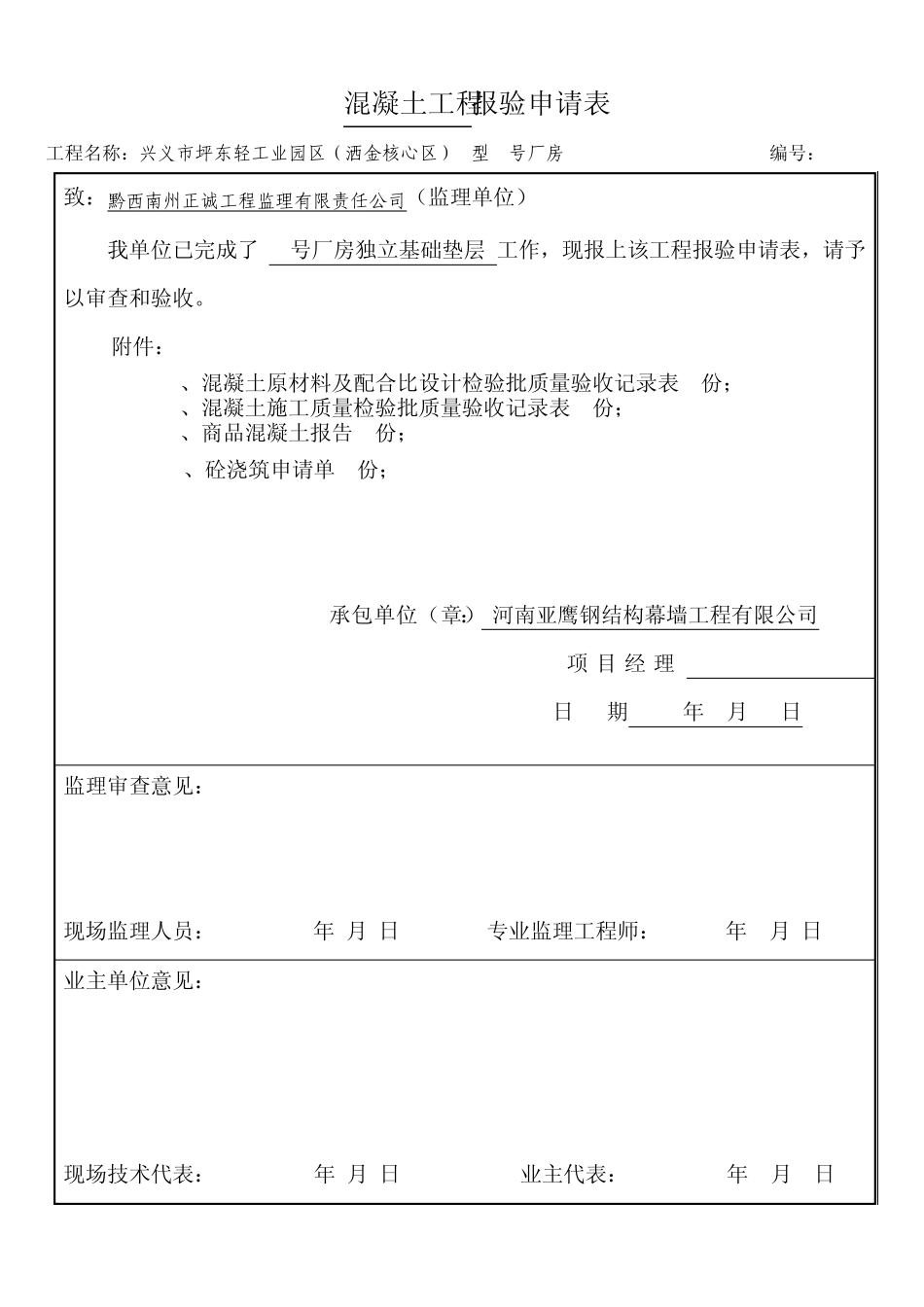 垫层模板安装工程报验申请表_第3页
