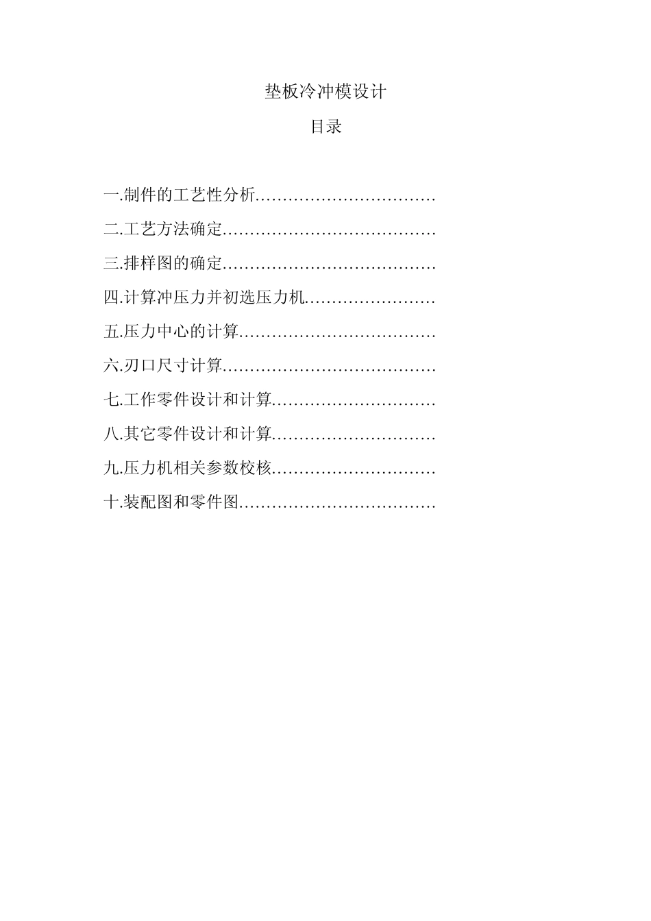 垫板冷冲模设计_第1页