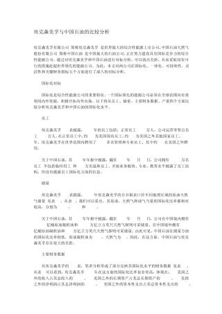 埃克森美孚与中国石油的比较分析