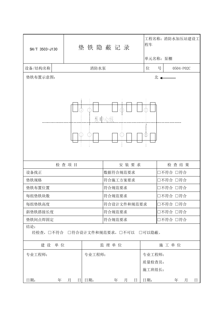 垫铁隐蔽记录_第3页