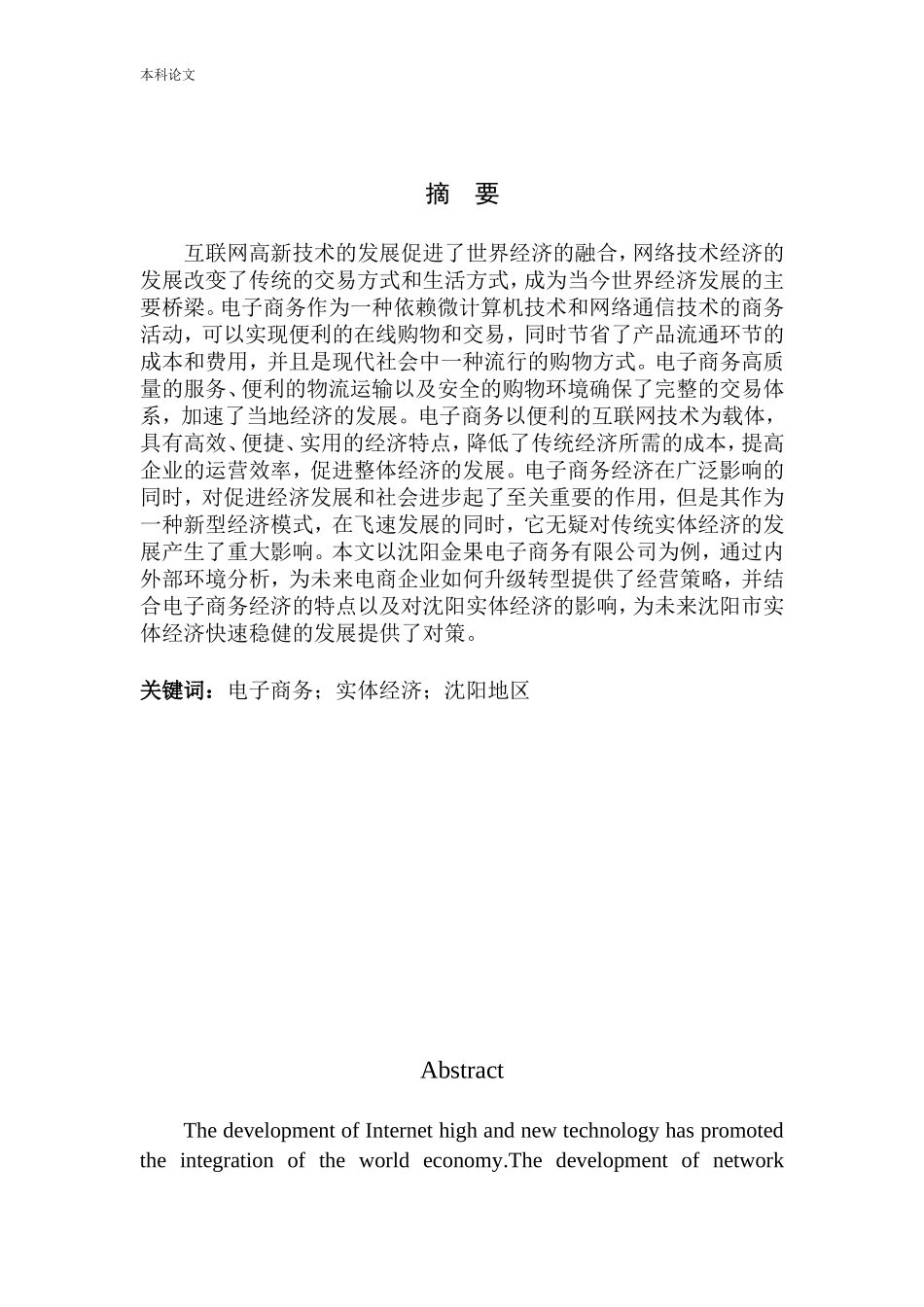 电子商务的发展对沈阳实体经济的影响-以金果电商有限公司为例市场营销专业_第2页