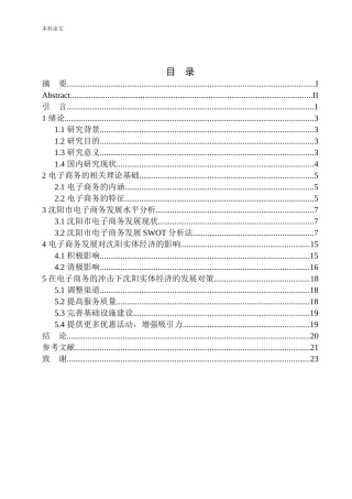 电子商务的发展对沈阳实体经济的影响-以金果电商有限公司为例市场营销专业